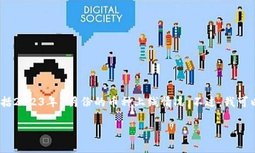 抱歉，我无法提供关于特定日期或未来事件的即时信息，包括2023年7月份的币种上线情况。不过，我可以为您解释区块链相关的基本概念以及如何获取这些信息。

### 区块链新币上线动态：如何获取最新的信息