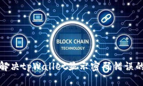 如何解决tpWallet显示密码错误的问题