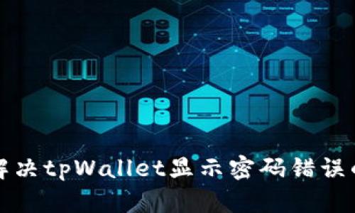 如何解决tpWallet显示密码错误的问题