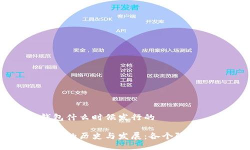 区块链钱包什么时候发行的

区块链钱包的历史与发展：各个阶段的里程碑