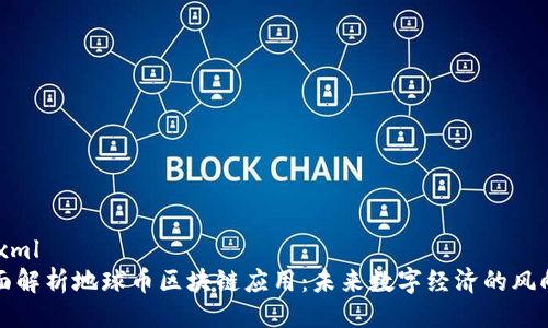 ```xml
全面解析地球币区块链应用：未来数字经济的风向标