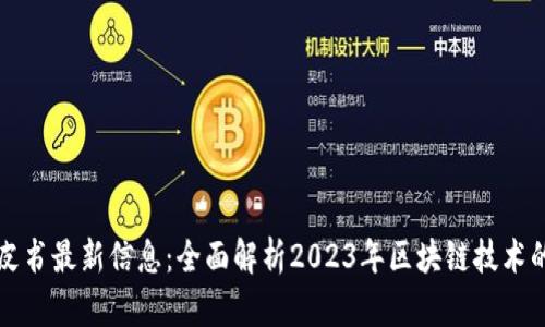 区块链白皮书最新信息：全面解析2023年区块链技术的前沿动态