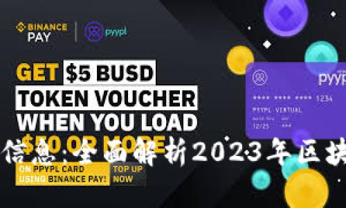 区块链白皮书最新信息：全面解析2023年区块链技术的前沿动态