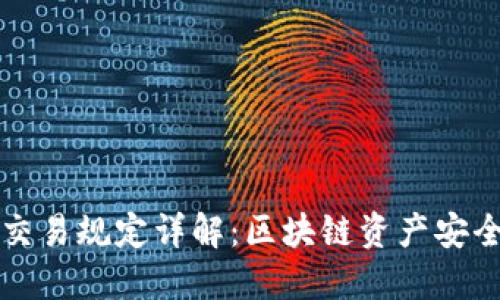 区块链钱包交易规定详解：区块链资产安全与合规管理