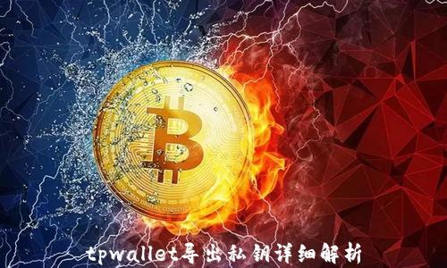 
tpwallet导出私钥详细解析