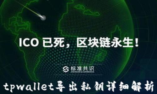 
tpwallet导出私钥详细解析