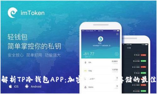 全面解析TP冷钱包APP：加密货币安全存储的最佳选择