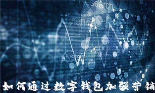 
工行如何通过数字钱包加强营销策略