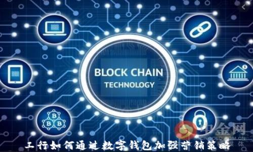 
工行如何通过数字钱包加强营销策略