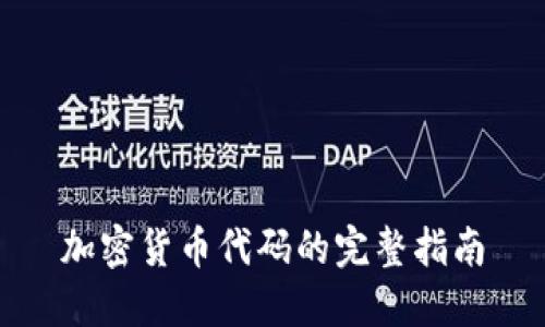 加密货币代码的完整指南