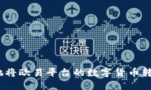 : 如何安全地将欧易平台的数字货币转移到冷钱包？