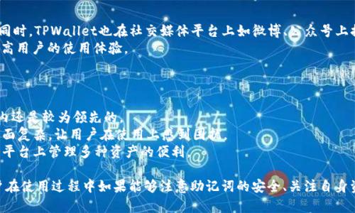   TPWallet中国官方网站：智能数字资产管理利器 / 

 guanjianci TPWallet, 数字资产管理, 中国官方网站 /guanjianci 

TPWallet是一款创新的数字资产管理工具，旨在为用户提供安全、便捷的资产管理体验。随着区块链技术的发展，数字资产和加密货币的使用越来越广泛，TPWallet因其高效的管理功能且支持多种主流数字资产而备受用户青睐。本文将深入剖析TPWallet的各项功能与优势，并为用户解答在使用过程中可能遇到的常见问题。

TPWallet的核心功能与优势

TPWallet作为一款数字资产管理工具，具有多个核心功能，主要包括安全性、用户友好界面、多种资产支持等。首先，TPWallet在安全性上的设计可谓下了很大的功夫。通过采用先进的加密技术和多重签名方案，它确保用户的资产能够得到保护。此外，TPWallet还具备冷钱包存储功能，即使在网络条件差或设备可能被攻击的情况下，用户的资产也能安全无忧。

其次，TPWallet的用户界面设计非常友好。即使是初学者也能轻松上手。所有的操作流程被简化，用户只需按照提示一步一步操作即可完成相关管理任务。这种人性化的设计提高了用户的使用体验，让更多人能够快速体验数字资产带来的便利。

TPWallet还支持多种主流资产交易，包括比特币、以太坊以及其他各种ERC-20代币，让用户能够在同一平台上管理多种资产。而且，TPWallet的交易速度较快，用户可以在短时间内完成交易，无需长时间等待。

此外，TPWallet也提供了丰富的社区支持和技术文档，帮助用户更好地使用和理解这款工具。用户在使用过程中如果遇到问题，可以随时寻求帮助，快速解决疑问。

如何下载和使用TPWallet？

下载和使用TPWallet的过程非常简单。首先，用户可以访问TPWallet的官方网站进行下载。在官网上，用户能够看到适用于不同操作系统的版本，包括Android和iOS版本。只需根据自己的手机系统选择相应的下载链接，便可快速获得应用程序。

安装完成后，用户需要创建一个新钱包。在创建钱包时，TPWallet会提供一组助记词，用户必须妥善保存这些助记词，因为它们是恢复钱包的重要凭证。如果用户在后续使用中遇到问题，忘记密码或者丢失设备，都可以通过助记词来恢复钱包。

接下来，用户可以选择开始接收或者发送数字资产。TPWallet提供了简洁的操作界面，使得这一步骤变得十分简单。用户只需要输入对方的地址以及转账金额，便能在几秒钟内完成交易。

此外，TPWallet还有内置的交易所功能，用户能够直接在应用中完成交易，无需去其他交易平台。这使得用户能够在一个平台上完成所有的资产管理和交易，提高了操作的便利性。

TPWallet在中国市场的接受程度如何？

TPWallet自推出以来，逐渐被中国市场所接受。中国作为全球最大的区块链市场之一，对数字资产管理工具的需求非常高。TPWallet凭借其良好的用户体验和强大的功能，迅速获得了大批用户。

首先，TPWallet针对中国市场进行了一系列的本地化调整。例如，它的界面支持中文，用户可以更方便的进行操作。此外，TPWallet的客服团队也提供中文服务，帮助用户解答在使用中的各种问题。这些本地化的措施，提升了用户的使用满意度。

其次，随着国内对区块链和数字资产的政策逐步放宽，越来越多的用户开始关注和使用数字资产。这为TPWallet的发展提供了良好的市场基础。许多传统投资者和年轻人都开始尝试进入这个新兴市场，而TPWallet恰好满足了他们对资产管理工具的需求。

不过，也要看到中国市场对数字资产管理的规范逐步加强，TPWallet需要及时调整自己的运营策略，以应对政策的变化。比如，TPWallet已经开始探索合规化运营，确保其产品能够持续在中国市场中生存和发展。

在使用TPWallet时常见的问题有哪些？

尽管TPWallet在用户体验和功能方面做得相当不错，但用户在使用过程中可能仍然会遇到一些问题。以下是几个常见的问题，及对应的解决方案：

h41. 忘记助记词怎么办？/h4
助记词是用户恢复钱包最重要的信息，若忘记助记词，用户很可能会面临资产无法恢复的风险，因此在创建钱包时，必须要妥善保管助记词。
如果用户真的忘记了助记词，首先可以查看是否在安全的地方记录过该信息，或者是否有备份。此外，TPWallet提供了一些线上的帮助文章，会指导用户如何确保钱包的安全性和如何记录助记词等信息。
然而，如果用户已经失去了助记词，并且没有其他恢复手段，那么就无能为力了。这就是为什么用户在使用TPWallet时必须高度重视助记词的安全和保管。而且，即便用户使用TPWallet后，也应定期检查钱包的状态和备份信息，确保能够在需要时成功恢复。

h42. 如何保证资产的安全性？/h4
TPWallet非常注重用户资产的安全。为了确保用户资产的安全，以下几点是用户在使用过程中需要遵循的：
首先，用户需要确保将助记词、私钥等信息保存在安全的地方，不与他人分享，并定期更换相关的密码。此外，用户可以考虑将大额资金存储到冷钱包中，使用TPWallet仅管理日常的小额交易。
其次，TPWallet本身也提供了多种安全措施。如防欺诈功能、两步验证等都能够增强用户的安全保护。
此外，用户也应定期更新TPWallet，确保使用的是最新版，以获取最新的安全修复和功能。

h43. 如何联系TPWallet客服获得帮助？/h4
TPWallet的用户如有任何疑问与问题，可以通过多种渠道联系TPWallet客服。用户可以访问TPWallet的官方网站，在网站上找到客服支持的联系方式；同时，TPWallet也在社交媒体平台上如微博、公众号上提供客服支持。用户可以根据自己的需求选择合适的联系方式获得帮助。
同时，在联系的时候建议用户提前记录下问题的具体细节，这样客服能够更快地了解用户的需求并提供相应的帮助。这种有效的沟通能够解决问题并提高用户的使用体验。

h44. TPWallet与其他数字资产管理工具的比较/h4
目前市场上有多款数字资产管理工具，TPWallet与其他工具相比，其核心优势主要体现在安全性、用户界面友好及多币种支持等方面：
首先，TPWallet在安全性上一贯追求极致，确保用户资产不受威胁。虽然其他某些工具也可能拥有较强的安全功能，但TPWallet的多重保护机制在行业内还是较为领先的。
其次，用户界面的友好性也是TPWallet的一大亮点。相较于市场上部分工具而言，TPWallet的界面设计，使得新手也能轻松上手。而其他部分工具可能界面复杂，让用户在使用上感到困扰。
最后，TPWallet支持多种数字资产，能够满足不同用户的需求。有些工具可能仅支持主流货币，而TPWallet由于其广泛的选择，真正实现了让用户在一个平台上管理多种资产的便利。

综上所述，TPWallet作为一款优秀的数字资产管理工具，凭借其安全性、用户友好的设计、多种资产支持等优势，逐步在中国市场取得了不小的成就。用户在使用过程中如果能够注意助记词的安全、关注自身资产的保护以及获得帮助的有效途径，定能顺畅地体验数字资产管理的乐趣。