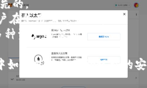   TPWallet中国官方网站：智能数字资产管理利器 / 

 guanjianci TPWallet, 数字资产管理, 中国官方网站 /guanjianci 

TPWallet是一款创新的数字资产管理工具，旨在为用户提供安全、便捷的资产管理体验。随着区块链技术的发展，数字资产和加密货币的使用越来越广泛，TPWallet因其高效的管理功能且支持多种主流数字资产而备受用户青睐。本文将深入剖析TPWallet的各项功能与优势，并为用户解答在使用过程中可能遇到的常见问题。

TPWallet的核心功能与优势

TPWallet作为一款数字资产管理工具，具有多个核心功能，主要包括安全性、用户友好界面、多种资产支持等。首先，TPWallet在安全性上的设计可谓下了很大的功夫。通过采用先进的加密技术和多重签名方案，它确保用户的资产能够得到保护。此外，TPWallet还具备冷钱包存储功能，即使在网络条件差或设备可能被攻击的情况下，用户的资产也能安全无忧。

其次，TPWallet的用户界面设计非常友好。即使是初学者也能轻松上手。所有的操作流程被简化，用户只需按照提示一步一步操作即可完成相关管理任务。这种人性化的设计提高了用户的使用体验，让更多人能够快速体验数字资产带来的便利。

TPWallet还支持多种主流资产交易，包括比特币、以太坊以及其他各种ERC-20代币，让用户能够在同一平台上管理多种资产。而且，TPWallet的交易速度较快，用户可以在短时间内完成交易，无需长时间等待。

此外，TPWallet也提供了丰富的社区支持和技术文档，帮助用户更好地使用和理解这款工具。用户在使用过程中如果遇到问题，可以随时寻求帮助，快速解决疑问。

如何下载和使用TPWallet？

下载和使用TPWallet的过程非常简单。首先，用户可以访问TPWallet的官方网站进行下载。在官网上，用户能够看到适用于不同操作系统的版本，包括Android和iOS版本。只需根据自己的手机系统选择相应的下载链接，便可快速获得应用程序。

安装完成后，用户需要创建一个新钱包。在创建钱包时，TPWallet会提供一组助记词，用户必须妥善保存这些助记词，因为它们是恢复钱包的重要凭证。如果用户在后续使用中遇到问题，忘记密码或者丢失设备，都可以通过助记词来恢复钱包。

接下来，用户可以选择开始接收或者发送数字资产。TPWallet提供了简洁的操作界面，使得这一步骤变得十分简单。用户只需要输入对方的地址以及转账金额，便能在几秒钟内完成交易。

此外，TPWallet还有内置的交易所功能，用户能够直接在应用中完成交易，无需去其他交易平台。这使得用户能够在一个平台上完成所有的资产管理和交易，提高了操作的便利性。

TPWallet在中国市场的接受程度如何？

TPWallet自推出以来，逐渐被中国市场所接受。中国作为全球最大的区块链市场之一，对数字资产管理工具的需求非常高。TPWallet凭借其良好的用户体验和强大的功能，迅速获得了大批用户。

首先，TPWallet针对中国市场进行了一系列的本地化调整。例如，它的界面支持中文，用户可以更方便的进行操作。此外，TPWallet的客服团队也提供中文服务，帮助用户解答在使用中的各种问题。这些本地化的措施，提升了用户的使用满意度。

其次，随着国内对区块链和数字资产的政策逐步放宽，越来越多的用户开始关注和使用数字资产。这为TPWallet的发展提供了良好的市场基础。许多传统投资者和年轻人都开始尝试进入这个新兴市场，而TPWallet恰好满足了他们对资产管理工具的需求。

不过，也要看到中国市场对数字资产管理的规范逐步加强，TPWallet需要及时调整自己的运营策略，以应对政策的变化。比如，TPWallet已经开始探索合规化运营，确保其产品能够持续在中国市场中生存和发展。

在使用TPWallet时常见的问题有哪些？

尽管TPWallet在用户体验和功能方面做得相当不错，但用户在使用过程中可能仍然会遇到一些问题。以下是几个常见的问题，及对应的解决方案：

h41. 忘记助记词怎么办？/h4
助记词是用户恢复钱包最重要的信息，若忘记助记词，用户很可能会面临资产无法恢复的风险，因此在创建钱包时，必须要妥善保管助记词。
如果用户真的忘记了助记词，首先可以查看是否在安全的地方记录过该信息，或者是否有备份。此外，TPWallet提供了一些线上的帮助文章，会指导用户如何确保钱包的安全性和如何记录助记词等信息。
然而，如果用户已经失去了助记词，并且没有其他恢复手段，那么就无能为力了。这就是为什么用户在使用TPWallet时必须高度重视助记词的安全和保管。而且，即便用户使用TPWallet后，也应定期检查钱包的状态和备份信息，确保能够在需要时成功恢复。

h42. 如何保证资产的安全性？/h4
TPWallet非常注重用户资产的安全。为了确保用户资产的安全，以下几点是用户在使用过程中需要遵循的：
首先，用户需要确保将助记词、私钥等信息保存在安全的地方，不与他人分享，并定期更换相关的密码。此外，用户可以考虑将大额资金存储到冷钱包中，使用TPWallet仅管理日常的小额交易。
其次，TPWallet本身也提供了多种安全措施。如防欺诈功能、两步验证等都能够增强用户的安全保护。
此外，用户也应定期更新TPWallet，确保使用的是最新版，以获取最新的安全修复和功能。

h43. 如何联系TPWallet客服获得帮助？/h4
TPWallet的用户如有任何疑问与问题，可以通过多种渠道联系TPWallet客服。用户可以访问TPWallet的官方网站，在网站上找到客服支持的联系方式；同时，TPWallet也在社交媒体平台上如微博、公众号上提供客服支持。用户可以根据自己的需求选择合适的联系方式获得帮助。
同时，在联系的时候建议用户提前记录下问题的具体细节，这样客服能够更快地了解用户的需求并提供相应的帮助。这种有效的沟通能够解决问题并提高用户的使用体验。

h44. TPWallet与其他数字资产管理工具的比较/h4
目前市场上有多款数字资产管理工具，TPWallet与其他工具相比，其核心优势主要体现在安全性、用户界面友好及多币种支持等方面：
首先，TPWallet在安全性上一贯追求极致，确保用户资产不受威胁。虽然其他某些工具也可能拥有较强的安全功能，但TPWallet的多重保护机制在行业内还是较为领先的。
其次，用户界面的友好性也是TPWallet的一大亮点。相较于市场上部分工具而言，TPWallet的界面设计，使得新手也能轻松上手。而其他部分工具可能界面复杂，让用户在使用上感到困扰。
最后，TPWallet支持多种数字资产，能够满足不同用户的需求。有些工具可能仅支持主流货币，而TPWallet由于其广泛的选择，真正实现了让用户在一个平台上管理多种资产的便利。

综上所述，TPWallet作为一款优秀的数字资产管理工具，凭借其安全性、用户友好的设计、多种资产支持等优势，逐步在中国市场取得了不小的成就。用户在使用过程中如果能够注意助记词的安全、关注自身资产的保护以及获得帮助的有效途径，定能顺畅地体验数字资产管理的乐趣。