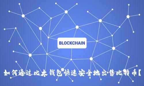 如何通过比太钱包快速安全地出售比特币？