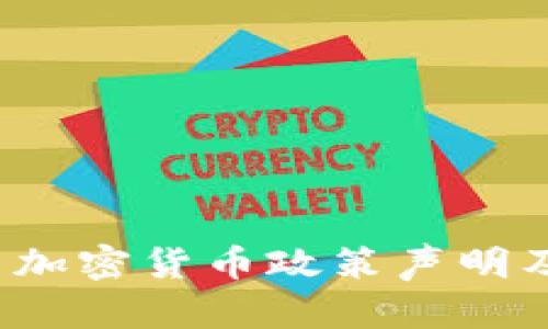 2023年美国加密货币政策声明及其影响分析