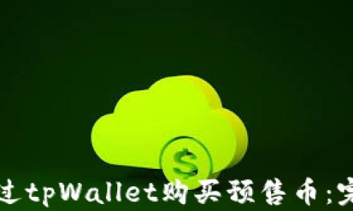 
如何通过tpWallet购买预售币：完整指南