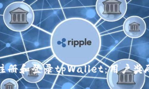 如何注册和登录tpWallet：用户奖励详解