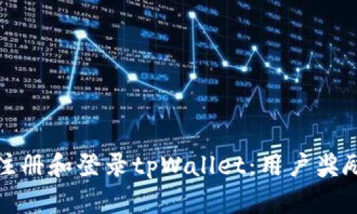 如何注册和登录tpWallet：用户奖励详解