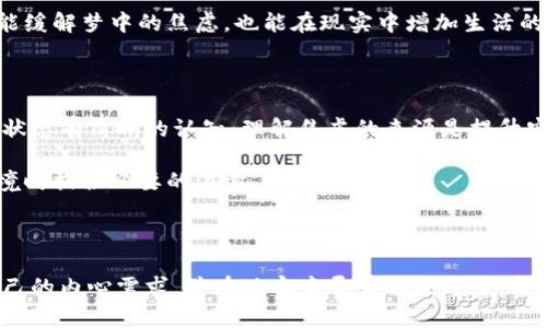 梦见突然手机没了数字钱包

梦境解析, 手机梦境, 数字钱包, 心理分析/guanjianci

梦境是我们 subconscious 思维的一个窗口，透过梦境我们可以分析出潜藏在内心的情感、恐惧和希望。在现代社会中，手机已经成为我们生活中不可或缺的工具，尤其是数字钱包的普遍使用，使得购物、支付等活动变得更加便捷。因此，梦见手机突然没有了数字钱包，这样的梦境可能暗示着我们内心的某种焦虑或对现实生活的担忧。

在这篇文章中，我们将详细探讨这个梦境的意义，分析它可能反映的情绪以及如何通过对梦的解析来获得内心的平静和解决现实生活中的一些困惑。

梦境的基本解析

梦境中手机的意象往往代表了我们与外界的联结。在这个数字化时代，手机几乎包含了我们生活的方方面面，包括社交、信息获取以及金融交易。而在梦中突然失去手机或是数字钱包，意味着我们在生活中对某些事物的失去感到无助或焦虑。它可能反映了你对个人隐私的担忧，或者对经济安全感的缺失。

从心理学的角度来看，当我们梦见手机没了数字钱包时，可能是内心对失控感的焦虑。当社交媒体、银行账户等信息都在一个小小的设备中时，失去这些工具就像失去了控制生活的能力。这也反映出我们的价值观和安全感是如何与科技的进步紧密相连的。

潜藏的情感与隐喻

梦境中的手机和数字钱包并不仅仅是物质层面的东西，它们还承载着更深层次的情感隐喻。手机常常象征着沟通与联系，那么“失去手机”意味着与他人的联系遭到阻隔，或是与某些朋友、家人之间的关系出现了问题。同样，数字钱包的缺失则可能暗示财务状况的不安。

在当今社会中，我们越来越依赖数字钱包来管理我们的财务。它们不仅仅是工具，更是我们经济状态的一部分。因此，突然失去数字钱包可能象征着我们内心对经济状况的焦虑，对未来财务健康的担忧，或是对个人财务管理能力的自我怀疑。

如何解读这样的梦境

解读梦境不是一件单纯的事情，有很多因素需要考虑，包括梦者的生活状态、近期经历的事情以及个体心理状态等。首先，回顾自己的生活，思考最近是否有过与手机、数字钱包相关的事件，比如手机损坏、财务问题等。其次，分析梦中其他相关细节，比如梦境的情境、情绪，是否感到焦虑、害怕或是其他情感。

情况也可能出现，你的梦境反映的是对某些“失去”的恐惧，可能是担心失去亲密关系、失去经济稳定等等。通过这些解析，可以帮助你更好地了解内心真实的需求和恐惧，甚至可以指导你在现实世界中需要重视哪些方面。

相关问题探讨

为了更深刻地理解梦境的含义，以下是四个可能的相关问题，帮助您更进一步地解读这个梦境及其背后的情感。

1. 为什么手机在梦中具有如此重要的象征意义?

在当今社会，手机不仅是通信的工具，更是信息获取、金融交易和个人生活的管理中心。我们每天通过手机与他人沟通、获取新闻、完成工作任务，甚至进行个人的财务管理。手机使得我们的生活更加便捷，但同时也让我们对它产生了依赖。一旦失去了手机，自然会感到生活的阻碍、信息的中断，这是人们焦虑的源头。而在梦中失去手机象征着这种担心的放大，揭示了我们对失去联结与控制的恐惧。

许多人在梦中经历失去手机的情景，常常是因为在现实生活中感到不安和焦虑。比如，你可能在工作中面临压力，与朋友的关系不够密切，或是经济状况不稳，这些都可能导致你在梦中感受到深层的焦虑。

2. 数字钱包在梦中所代表的各类心理状态是什么?

数字钱包在梦中常常象征着财务安全、个人价值和经济独立。当我们梦见数字钱包的缺失时，往往暗示着对财务状况的担忧，或是对经济安全感的缺失。这可能来自于现实中对财务问题的关注，比如预算不足、财务危机或是对未来不确定性的恐惧。

与此同时，在更深层次上，数字钱包也可能代表了自我价值的体现。通过金钱和个人财务的管理，我们常常把自身的成功与经济状况相联系。因此，失去数字钱包也可能象征着对自我价值的怀疑，对未来的迷茫与不安也可能随之而来。心理分析师可能会将这种梦境与个人目标与实现之间的张力联系起来，以及在实际生活中自我价值感的一种流失。

3. 如何处理这种焦虑情绪?

梦中失去手机和数字钱包的情境反映了我们心中蓄积的焦虑情绪，处理这些情绪需要积极的态度和具体的方法。首先，要正视自己的焦虑情绪。尝试理解这些情绪的来源，是否是来自日常生活中的压力、工作中的困难或人际关系的疏离。

其次，建立良好的心理调适机制。可以通过冥想、瑜伽或者其他放松技巧来帮助自己修复内心的焦虑。同时，分享你的感受与信任的人，比如朋友、家人或心理咨询师，通过倾诉的方式可以帮助你更好地理解和处理这些情绪。

此外，实际的行动能够有效减轻焦虑。如果你的焦虑来源于经济问题，可以尝试制定预算计划，重新评估自己的消费习惯，努力提升自己的财务状况。通过这些具体的行动，不仅能缓解梦中的焦虑，也能在现实中增加生活的掌控感。

4. 梦见失去手机后，该如何提升自己的安全感?

在现代社会中，提升安全感是一个重要而复杂的主题。对于梦见失去手机和数字钱包的人来说，增强安全感的方式可以从多个角度入手。从心理层面来说，首先要对自己的情感状态有清晰的认知，理解焦虑的来源是提升安全感的基础。同时，能够学习并运用有效的应对策略，将是增强安全感的关键。在生活中，可以通过培养自己的应对能力，寻求情感支持来增强内心稳定感。

此外，实用的技能也能提升安全感。例如，学习个人财务管理、风险评估等知识可以增强对未来的掌控感。在人际层面，维持良好的社交网络，建立信任与支持关系也能在面临困境时提供必要的依靠。

最后，培养积极的心态和生活习惯，比如规律的运动、健康的饮食和充足的睡眠，可以有效增强身体和心理的免疫力，进而提高抵御环境波动带来的不安感。

总结来说，梦见失去手机和数字钱包并非只是一种简单的梦境，它深刻地反映出我们内心深处的情感状态和现实生活中的焦虑。因此，通过对梦的解析，我们能够更好地理解自己的内心需求，并在现实中寻求解决方案，帮助自己缓解焦虑，提升生活的安全感。
