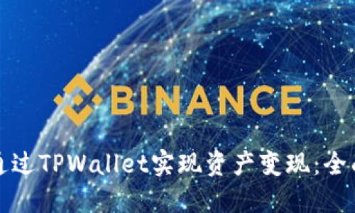 如何通过TPWallet实现资产变现：全面指南