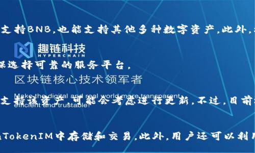bijiao/bijiao
TokenTokenIM, BNB, 钱包不支持/guanjianci

### TokenTokenIM钱包不支持BNB的原因解析

#### 1. 什么是TokenTokenIM钱包？

TokenTokenIM钱包是一款集成了多种功能的数字货币钱包，用户可以在其中存储、管理和交易各种数字货币。与传统的钱包相比，TokenTokenIM提供了更加用户友好的界面和更高的安全性，同时支持多个区块链平台的资产存储。然而，尽管它支持多种加密货币，但并不是所有资产都可以在此钱包中使用。

#### 2. 为什么TokenTokenIM钱包不支持BNB？

BNB（币安币）是币安交易所推出的一种数字货币，随着币安生态系统的发展，BNB的使用场景也越来越广泛。TokenTokenIM钱包不支持BNB的原因可能涉及多个方面：

2.1 技术上的限制
TokenTokenIM可能在技术实现上未能集成BNB的网络。不同的加密货币基于不同的区块链设计，开发团队需要针对每种货币的特性进行开发。若TokenTokenIM开发团队在早期阶段未考虑入BNB，则可能会导致其在后续更新中无法轻易添加。

2.2 合规与监管原因
在加密货币市场中，各国对于数字货币的监管政策存在差异。某些钱包运营商可能会因合规性问题而选择不支持特定的货币。在此情况下，TokenTokenIM可能为了符合监管要求而不支持BNB，尤其是在某些国家或地区。

2.3 竞争关系
TokenTokenIM和币安之间的竞争关系也是不支持BNB的一个因素。币安自身也提供了钱包服务，TokenTokenIM可能是不希望与币安的生态体系产生竞争，故而选择不支持BNB。

2.4 社区反馈与需求
TokenTokenIM钱包的支持资产通常以用户需求为导向。如果数据表明用户对于BNB的需求并不强烈，开发团队可能会将其精力集中在其他更受欢迎的资产上，从而导致BNB未被纳入支持清单。

### 3. 如何找到支持BNB的钱包？

虽然TokenTokenIM钱包不支持BNB，但市场上仍然有许多其它钱包提供BNB的支持。下面介绍几种找到合适钱包的方法：

3.1 研究市场上主流的BNB支持钱包
首先可以考虑币安官方钱包，它自然是BNB的最佳选择。此类钱包通常对BNB交易提供最佳的支持和安全性。此外，还可以考虑其他一些广泛认可的多币种钱包，例如Trust Wallet、MetaMask等，这些钱包在集成BNB功能上表现良好。

3.2 利用社区和论坛查询
加密货币社区非常活跃，很多用户会在论坛，如Reddit、Bitcointalk等讨论钱包的选择。在这些平台上，你可以获得其他用户的经验分享，帮助你找到适合的BNB钱包。

3.3 使用钱包比较工具
一些网站提供了比较各类加密钱包的功能，包括支持的资产、费用、安全性等指标。通过这些工具，用户可以快速判断哪些钱包支持BNB，并评估其优缺点。

3.4 注意安全和隐私问题
无论选择哪款钱包，用户都需重点关注安全与隐私。尽量选择提供多因素认证、冷存储等安全功能的钱包，以降低资产被盗风险。同时，避免使用不被信任或声誉不佳的钱包，以保证个人信息安全。

### 4. BNB未来的发展趋势及影响

作为币安交易所的旗舰货币，BNB的未来趋势受多种因素影响，本文将详细分析BNB未来的发展潜力以及可能带来的影响。

4.1 增强的生态系统
随着币安生态系统的不断拓展，BNB将随着币安去中心化金融（DeFi）、NFT平台的崛起而变得愈发重要。生态系统的扩展为BNB抹上了更多的应用场景，进一步推动了其需求。

4.2 合规性与国际化
随着全球各国对于数字货币监管政策的日益严格，BNB在合规性上将面临一定挑战。如果能妥善应对这些合规性问题，BNB将有可能更大范围地被接受。

4.3 竞争与合作
BNB也面临着来自其他加密货币的竞争，特别是在去中心化金融和支付领域。然而，币安与各大企业及项目的合作可能会为BNB带来更多的应用场合，助力其持续发展。

4.4 社区支持和参与
BNB的发展同样依赖于其社区的支持。如果社区能够持续活跃地参与到BNB的推广和应用中，BNB的市值和影响力将得到进一步提升。

### 5. 常见问题解析

5.1 如果TokenTokenIM不支持BNB，我该如何管理我的BNB资产？
管理BNB资产最有效的方式是选择一个支持BNB的主流钱包。常见的BNB钱包包括币安官方钱包、Trust Wallet等，这些钱包不仅支持BNB，也能支持其他多种数字资产。此外，利用私人硬件钱包还能提供更加安全的存储方案。

5.2 在选择一个钱包时，哪些因素是最重要的？
选择钱包时要考虑多个因素，包括安全性、用户界面、支持的资产种类、费用结构等。此外，还需关注钱包的历史评价和用户反馈，确保选择可靠的服务平台。

5.3 TokenTokenIM钱包未来会支持BNB吗？
未来能否支持BNB取决于TokenTokenIM团队的战略决策。如果团队看到支持BNB可以增加用户基数，或者收到大量用户反馈要求支持该资产，可能会考虑进行更新。不过，目前还没有官方消息确认这一点。

5.4 如果使用TokenTokenIM钱包，我还能做什么？
尽管TokenTokenIM不支持BNB，用户依然可以使用它管理其他加密资产。许多主流的数字货币（如比特币、以太坊等）都能在TokenTokenIM中存储和交易。此外，用户还可以利用该钱包进行去中心化交易、参与流动性挖矿等功能。