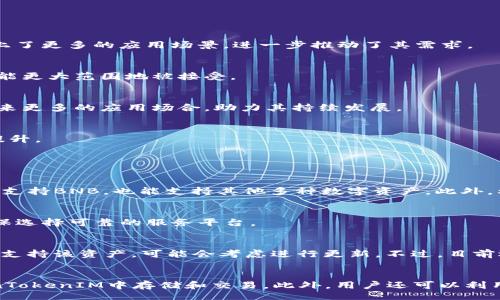 bijiao/bijiao
TokenTokenIM, BNB, 钱包不支持/guanjianci

### TokenTokenIM钱包不支持BNB的原因解析

#### 1. 什么是TokenTokenIM钱包？

TokenTokenIM钱包是一款集成了多种功能的数字货币钱包，用户可以在其中存储、管理和交易各种数字货币。与传统的钱包相比，TokenTokenIM提供了更加用户友好的界面和更高的安全性，同时支持多个区块链平台的资产存储。然而，尽管它支持多种加密货币，但并不是所有资产都可以在此钱包中使用。

#### 2. 为什么TokenTokenIM钱包不支持BNB？

BNB（币安币）是币安交易所推出的一种数字货币，随着币安生态系统的发展，BNB的使用场景也越来越广泛。TokenTokenIM钱包不支持BNB的原因可能涉及多个方面：

2.1 技术上的限制
TokenTokenIM可能在技术实现上未能集成BNB的网络。不同的加密货币基于不同的区块链设计，开发团队需要针对每种货币的特性进行开发。若TokenTokenIM开发团队在早期阶段未考虑入BNB，则可能会导致其在后续更新中无法轻易添加。

2.2 合规与监管原因
在加密货币市场中，各国对于数字货币的监管政策存在差异。某些钱包运营商可能会因合规性问题而选择不支持特定的货币。在此情况下，TokenTokenIM可能为了符合监管要求而不支持BNB，尤其是在某些国家或地区。

2.3 竞争关系
TokenTokenIM和币安之间的竞争关系也是不支持BNB的一个因素。币安自身也提供了钱包服务，TokenTokenIM可能是不希望与币安的生态体系产生竞争，故而选择不支持BNB。

2.4 社区反馈与需求
TokenTokenIM钱包的支持资产通常以用户需求为导向。如果数据表明用户对于BNB的需求并不强烈，开发团队可能会将其精力集中在其他更受欢迎的资产上，从而导致BNB未被纳入支持清单。

### 3. 如何找到支持BNB的钱包？

虽然TokenTokenIM钱包不支持BNB，但市场上仍然有许多其它钱包提供BNB的支持。下面介绍几种找到合适钱包的方法：

3.1 研究市场上主流的BNB支持钱包
首先可以考虑币安官方钱包，它自然是BNB的最佳选择。此类钱包通常对BNB交易提供最佳的支持和安全性。此外，还可以考虑其他一些广泛认可的多币种钱包，例如Trust Wallet、MetaMask等，这些钱包在集成BNB功能上表现良好。

3.2 利用社区和论坛查询
加密货币社区非常活跃，很多用户会在论坛，如Reddit、Bitcointalk等讨论钱包的选择。在这些平台上，你可以获得其他用户的经验分享，帮助你找到适合的BNB钱包。

3.3 使用钱包比较工具
一些网站提供了比较各类加密钱包的功能，包括支持的资产、费用、安全性等指标。通过这些工具，用户可以快速判断哪些钱包支持BNB，并评估其优缺点。

3.4 注意安全和隐私问题
无论选择哪款钱包，用户都需重点关注安全与隐私。尽量选择提供多因素认证、冷存储等安全功能的钱包，以降低资产被盗风险。同时，避免使用不被信任或声誉不佳的钱包，以保证个人信息安全。

### 4. BNB未来的发展趋势及影响

作为币安交易所的旗舰货币，BNB的未来趋势受多种因素影响，本文将详细分析BNB未来的发展潜力以及可能带来的影响。

4.1 增强的生态系统
随着币安生态系统的不断拓展，BNB将随着币安去中心化金融（DeFi）、NFT平台的崛起而变得愈发重要。生态系统的扩展为BNB抹上了更多的应用场景，进一步推动了其需求。

4.2 合规性与国际化
随着全球各国对于数字货币监管政策的日益严格，BNB在合规性上将面临一定挑战。如果能妥善应对这些合规性问题，BNB将有可能更大范围地被接受。

4.3 竞争与合作
BNB也面临着来自其他加密货币的竞争，特别是在去中心化金融和支付领域。然而，币安与各大企业及项目的合作可能会为BNB带来更多的应用场合，助力其持续发展。

4.4 社区支持和参与
BNB的发展同样依赖于其社区的支持。如果社区能够持续活跃地参与到BNB的推广和应用中，BNB的市值和影响力将得到进一步提升。

### 5. 常见问题解析

5.1 如果TokenTokenIM不支持BNB，我该如何管理我的BNB资产？
管理BNB资产最有效的方式是选择一个支持BNB的主流钱包。常见的BNB钱包包括币安官方钱包、Trust Wallet等，这些钱包不仅支持BNB，也能支持其他多种数字资产。此外，利用私人硬件钱包还能提供更加安全的存储方案。

5.2 在选择一个钱包时，哪些因素是最重要的？
选择钱包时要考虑多个因素，包括安全性、用户界面、支持的资产种类、费用结构等。此外，还需关注钱包的历史评价和用户反馈，确保选择可靠的服务平台。

5.3 TokenTokenIM钱包未来会支持BNB吗？
未来能否支持BNB取决于TokenTokenIM团队的战略决策。如果团队看到支持BNB可以增加用户基数，或者收到大量用户反馈要求支持该资产，可能会考虑进行更新。不过，目前还没有官方消息确认这一点。

5.4 如果使用TokenTokenIM钱包，我还能做什么？
尽管TokenTokenIM不支持BNB，用户依然可以使用它管理其他加密资产。许多主流的数字货币（如比特币、以太坊等）都能在TokenTokenIM中存储和交易。此外，用户还可以利用该钱包进行去中心化交易、参与流动性挖矿等功能。
