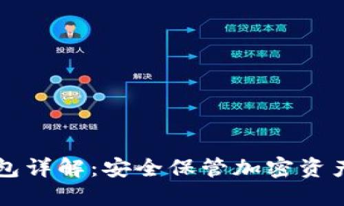 ISDT冷钱包详解：安全保管加密资产的新选择