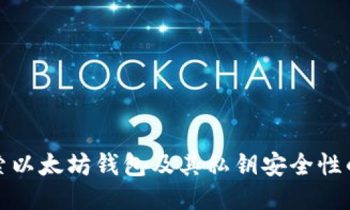 深入探索以太坊钱包及其私钥安全性的必要性