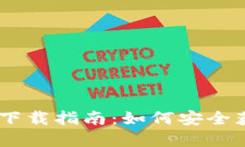 : USDT ERC20下载指南：如何安全获取和管理USDT