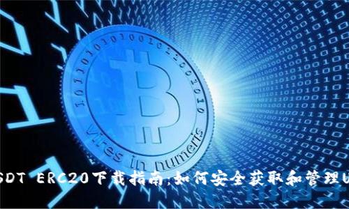 : USDT ERC20下载指南：如何安全获取和管理USDT