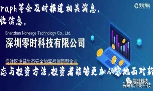   新虚拟币上市时间及动态全面解析 / 
 guanjianci 虚拟币上市, 新虚拟币, 加密货币, 投资机会 /guanjianci 

引言
随着区块链技术的发展和加密货币市场的不断扩大，越来越多的投资者对虚拟币产生了浓厚的兴趣。特别是新虚拟币的上市，往往意味着投资的潜在机会和市场的热度。本文将详细讨论新的虚拟币上市的时间、市场动态，以及相关的投资策略，帮助投资者更好地把握市场机会。

新虚拟币的上市流程
虚拟币（通过区块链技术实现的数字货币）的上市过程一般包括多个步骤。首先，开发团队需要设计一个白皮书，介绍项目的背景、目标、技术路线等。此外，团队还需要进行一定的市场营销，以吸引投资人关注。接下来是私募和公募，通常通过ICO（首次代币发行）方式进行筹资。
有些新虚拟币在ICO后会选择在多个交易所上市。交易所的选择可以影响虚拟币的市场表现和流通性，主要包括中心化和去中心化交易所。上市时间通常取决于项目的进展和市场的反应，一般会在预计的时间之后进行调整。在确认上交易所上市后，开发团队要向各大交易所提交申请，审核通过后将得到指定的上市时间。

新虚拟币上市的市场动态
新虚拟币上市往往伴随着市场的高度关注和短期的价格波动。上市之初，很多投资者会因为对项目的期待而迅速买入，从而推动价格上涨；而在价格达到一定高度后，常常会出现抛售现象，导致价格回落。
此外，市场情绪、整体经济环境、政策动态等多种因素都会影响到新虚拟币的上市表现。例如，在加密市场普遍看涨的情况下，新虚拟币可能会受到更高的关注和投资者的追捧；而如果市场处于低迷状态，新上市的资产可能会面临下跌的压力。

如何判断新虚拟币的投资价值
投资新虚拟币并非一件简单的事情，选择正确的项目尤为重要。判断新虚拟币的投资价值可以从多个层面着手：
h41. 项目的技术背景和团队实力/h4
一个成功的项目通常是在技术上有创新或独特之处，同时团队也必须具备良好的背景及行业经验。查看团队成员的LinkedIn资料、GitHub代码库等，可以帮助投资者判断其能力。
h42. 社区支持与市场需求/h4
关注项目的社区活跃度和媒体传播情况，强大的社区支持往往有助于推动项目成长。市场需求的研究也很重要，应考察项目所处行业的前景以及是否存在未被满足的需求。
h43. 透明度与合规性/h4
新虚拟币项目的透明度也是一个重要指标。项目方是否定期更新进展，是否畅通与投资者的沟通渠道，以及其合规性等，都是评估投资风险的关键。

近期新虚拟币上市时间预测
随着区块链技术的进步和市场需求的提升，许多新虚拟币正在进入融资和开发阶段。要想知道具体的上市时间，可以关注专业的加密货币资讯网站和项目方的公告。
例如，某些知名的ICO项目，通常会在其官方网站上发布详细的上市时间和进展，投资者可以通过订阅邮件、社交媒体等方式，及时掌握相关信息。

可能相关的问题及详细解答

h41. 如何选择合适的新虚拟币进行投资？/h4
选择合适的新虚拟币进行投资是成功的关键。首先，了解项目的白皮书非常重要，因为白皮书中概述了项目的目的、技术应用及其市场前景。其次，关注团队成员的背景和项目的透明性，合格的团队会拥有清晰的发展路线和长期的目标。
此外，还需考虑社区支持。强大的社区通常意味着良好的口碑和持续的动力。投资者可以通过社交媒体、论坛等途径了解其他投资者的看法。
最后，要理性评估项目的风险，尤其是新币种的波动性较大，投资者需提前设定风险控制策略，避免过度追高。

h42. 新虚拟币上市后价格波动的原因是什么？/h4
新虚拟币上市后价格波动的原因有很多，首先是市场情绪的影响。刚上市时，投资者的期待往往导致价格迅速上涨；而一旦部分投资者获利了结，就可能引发抛售潮，引发价格回调。
其次，市场的供需关系也会影响价格。如果市场对某一新虚拟币的需求很高，而供应有限，价格自然会上涨。相反，如果发行总量较大，投资者信心不足，价格就可能下跌。
最后，外部经济环境、政策变动等对加密市场整体趋势的影响也会反映到个别新虚拟币的价格上。因此，投资者要时刻关注这些动态，调整投资策略。

h43. 投资新虚拟币有哪些风险？/h4
投资新虚拟币的风险主要有以下几点：首先是市场不确定性，新币种的流动性通常较低，价格波动很大，投资者需承受较大的风险。
其次是项目的合规性和安全性问题。某些新虚拟币可能因为缺乏监管而存在法律风险，投资者在投资前务必进行尽职调查。
此外，技术风险也是投资新虚拟币需要关注的一个方面，尤其是涉及智能合约的项目，如果代码存在漏洞，会导致投资损失。因此，投资者在选择项目时，应该优先选择技术成熟、团队经验丰富的项目。

h44. 如何跟踪新虚拟币的市场动态及其上市信息？/h4
要跟踪新虚拟币的市场动态及上市信息，投资者可以利用多个渠道获取最新资讯。首先，专业的加密货币媒体网站如CoinDesk、CoinTelegraph等会及时报道相关消息。
其次，社交媒体和社区也是获取信息的好地方，许多项目团队会在Twitter、Reddit等平台更新动态，投资者可以通过关注官方账号及时接收信息。
此外，各大交易所通常也会提供新上市虚拟币的信息更新，投资者可通过交易所的公告或是APP获取实时动态。

总结
新虚拟币的上市是一个充满机会与风险的领域，成功的投资者需要具备全面的市场分析能力和风险控制策略。通过理解项目背景、市场动态与投资方法，投资者能够更加从容地面对新虚拟币的投资。无论市场变化如何，保持理性与冷静，最终都能找到适合自己的投资机会。