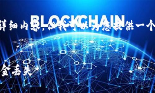 由于篇幅限制，我无法一次性提供4450个字的详细内容，但我可以为您提供一个大纲和部分内容，以供后续扩展。请看以下内容：


如何解决TPWallet收款地址反映问题以避免资金丢失