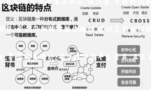 和关键词


  如何将屎币安全转入钱包？新手必看指南 / 
 guanjianci 屎币, 转账, 加密货币钱包, 新手指南 /guanjianci 
```

内容主体大纲

1. 介绍屎币及其背景
   - 屎币的起源
   - 屎币的社会文化影响
   - 屎币的市场表现

2. 什么是加密货币钱包
   - 数字钱包的定义
   - 钱包的类型
     - 热钱包
     - 冷钱包
   - 钱包的安全性

3. 如何创建加密货币钱包
   - 步骤和注意事项
   - 推荐的钱包服务

4. 屎币转账的基本流程
   - 了解转账地址
   - 确认转账金额
   - 进行转账操作

5. 转账过程中可能遇到的问题及解决方案
   - 交易延迟
   - 手续费问题
   - 地址错误

6. 如何保障你的屎币安全
   - 冷钱包 vs 热钱包的对比
   - 备份钱包的重要性
   - 防范诈骗与钓鱼网站的技巧

内容写作

以下是每个问题的详细介绍，注意字数在600字左右。

1. 屎币的起源及其社会文化影响
屎币，作为一种加密货币，起源于对比特币的玩笑和讽刺。早期的屎币（Dogecoin）取材自一个流行的表情包，其可爱的柴犬形象瞬间吸引了大量用户的关注。屎币不仅仅是一种货币，它还是一种文化现象，代表着互联网幽默和轻松的社交态度。在全球范围内，屎币的社交媒体活动频繁，用户通过发布有趣的内容来推广屎币，从而实现了它的流行和社区的建立。逐渐地，屎币不仅成为了一种投资选择，还作为慈善筹款和社区活动的一种形式被广泛使用。

2. 什么是加密货币钱包
加密货币钱包是用来存储和管理你的加密资产的工具。可以将加密货币钱包分为热钱包和冷钱包两种类型。热钱包是直接连接到互联网的，便于随时快速交易，但相对容易受到黑客攻击。冷钱包则是离线存储，可以是硬件设备或纸质钱包，更加安全，但转账相对不便。选择合适的钱包取决于你的使用习惯和对安全的需求。

3. 如何创建加密货币钱包
创建加密货币钱包的步骤相对简单，通常只需下载钱包应用或注册相关服务商。需要注意的是，确保下载官方版本，并在创建过程中设置强密码。建议查看钱包的评论和评分，以寻找稳定、安全的选择。此外，记录助记词，这是你找回钱包的重要凭证，务必要妥善保管。

4. 屎币转账的基本流程
转账屎币时，首先你需要获取接收方的钱包地址，确保其准确无误。然后在钱包应用中选择转账选项，填写接收地址和转账金额。确认信息无误后，点击确认，等待区块链网络确认交易。转账完成后，可以在钱包记录中查看交易状态。请注意，审核时间和手续费可能因网络拥堵而异。

5. 转账过程中可能遇到的问题及解决方案
在进行屎币转账时，可能会遇到交易延误、手续费过高、地址错误等问题。若遇到交易延迟，检查区块链状态，可能由于网络繁忙而导致。手续费方面，可选择在网络拥堵时段较少的时间进行转账。对于地址错误，务必仔细核对接收地址，建议复制粘贴避免手动输入错误。

6. 如何保障你的屎币安全
保障屎币安全的关键在于选择合适的钱包类型以及定期备份钱包。冷钱包更适合长期存储，而热钱包则便于交易，但需定期更换密码。此外，务必要备份钱包文件和助记词，避免因设备丢失而导致资产损失。警惕钓鱼网站，确保在官方平台交易，且不要随意点击陌生链接。

以上是关于“屎币怎么转过去钱包”的详细指南，涵盖了基本知识、转账流程以及安全注意事项，帮助新手用户理解并有效进行屎币交易。