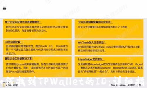 
如何找到TPWallet的ID：详细指南
