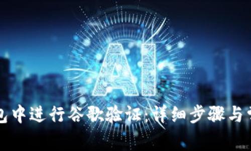 如何在TP钱包中进行谷歌验证：详细步骤与常见问题解答