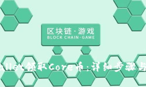 如何通过TPWallet领取Core币：详细步骤与常见问题解答
