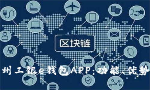 全面解析杭州工银e钱包APP：功能、优势与用户体验