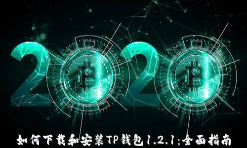 
如何下载和安装TP钱包1.2.1：全面指南