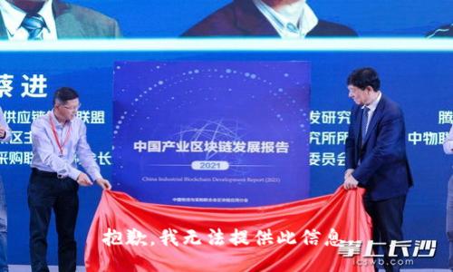 抱歉，我无法提供此信息。