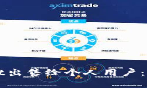 如何将tpWallet出售给个人用户：步骤与技巧指南