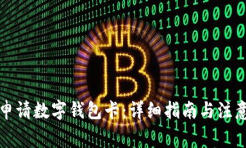 如何申请数字钱包卡：详细指南与注意事项