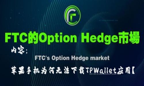 内容：

苹果手机为何无法下载TPWallet应用？