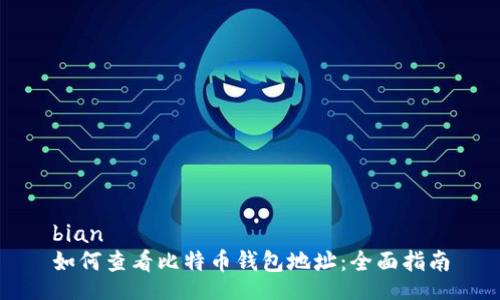 bian
如何查看比特币钱包地址：全面指南