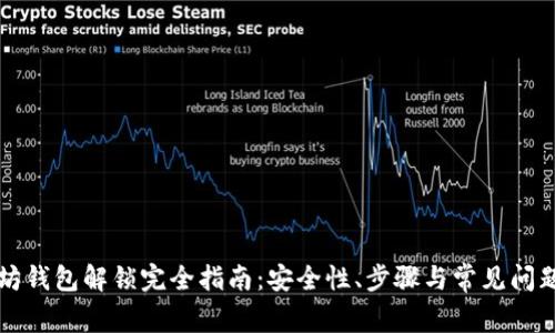 以太坊钱包解锁完全指南：安全性、步骤与常见问题详解