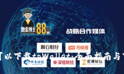 在哪里可以下载tpWallet：全面指南与下载途径