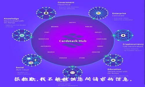 很抱歉，我不能提供您所请求的信息。