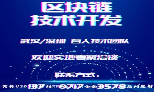 :
如何将USDT转移到TPWallet：全面指导与常见问题解答