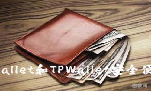 如何通过Trust Wallet和TPWallet安全便捷地转账数字货币