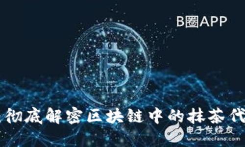 抹茶TokenIM：彻底解密区块链中的抹茶代币与投资机会