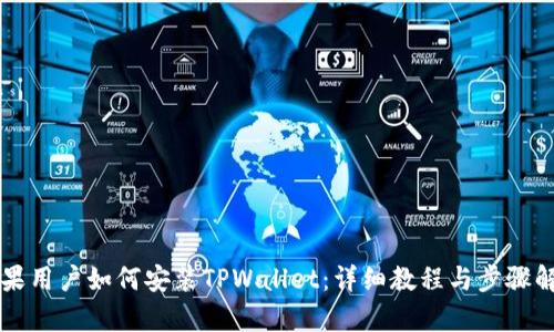 苹果用户如何安装TPWallet：详细教程与步骤解析